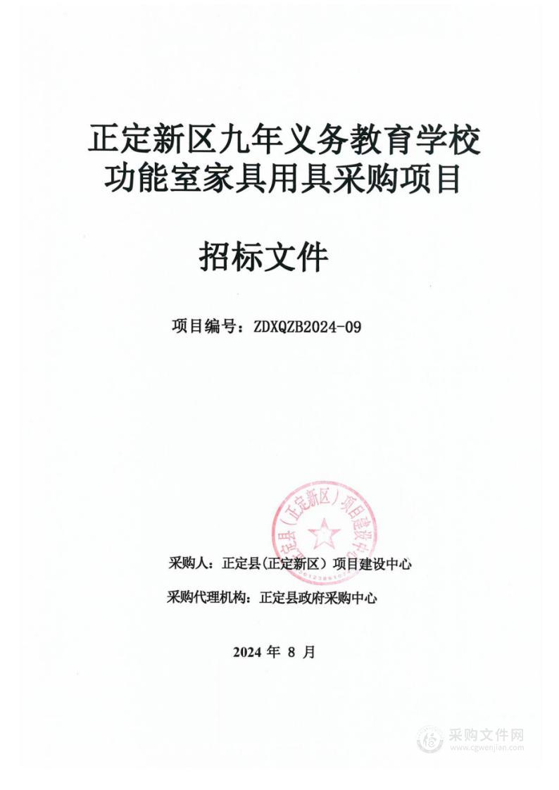 正定新区九年义务教育学校功能室家具用具采购项目