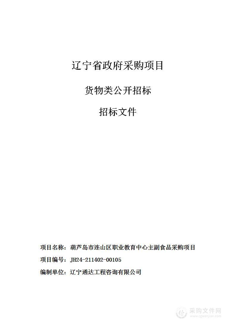 葫芦岛市连山区职业教育中心主副食品采购项目