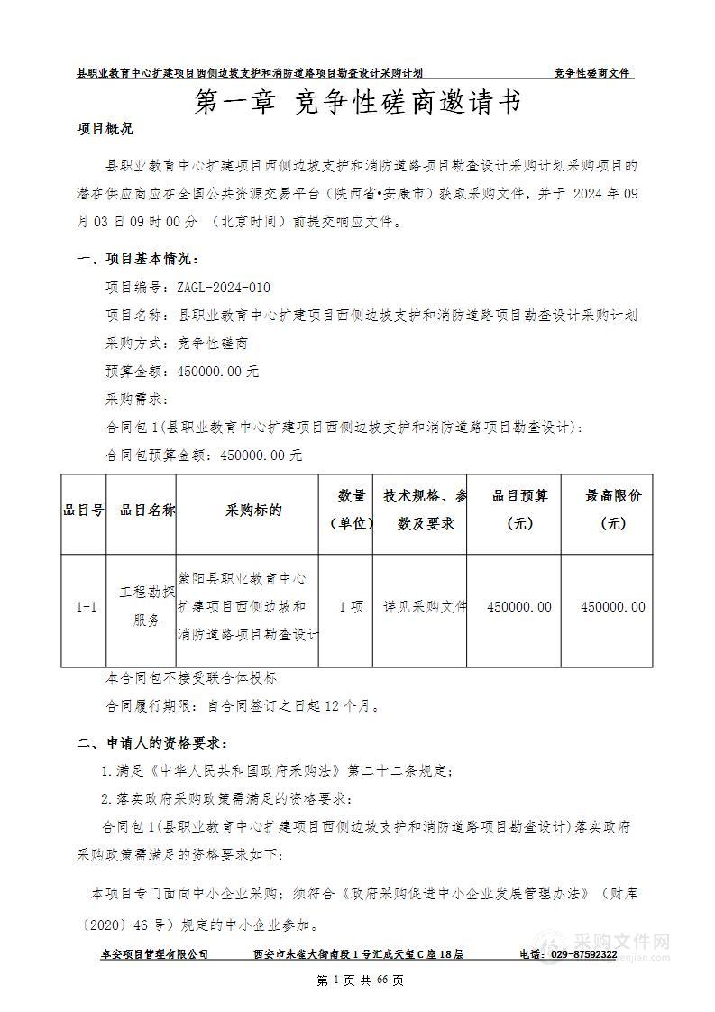 县职业教育中心扩建项目西侧边坡支护和消防道路项目勘查设计采购计划