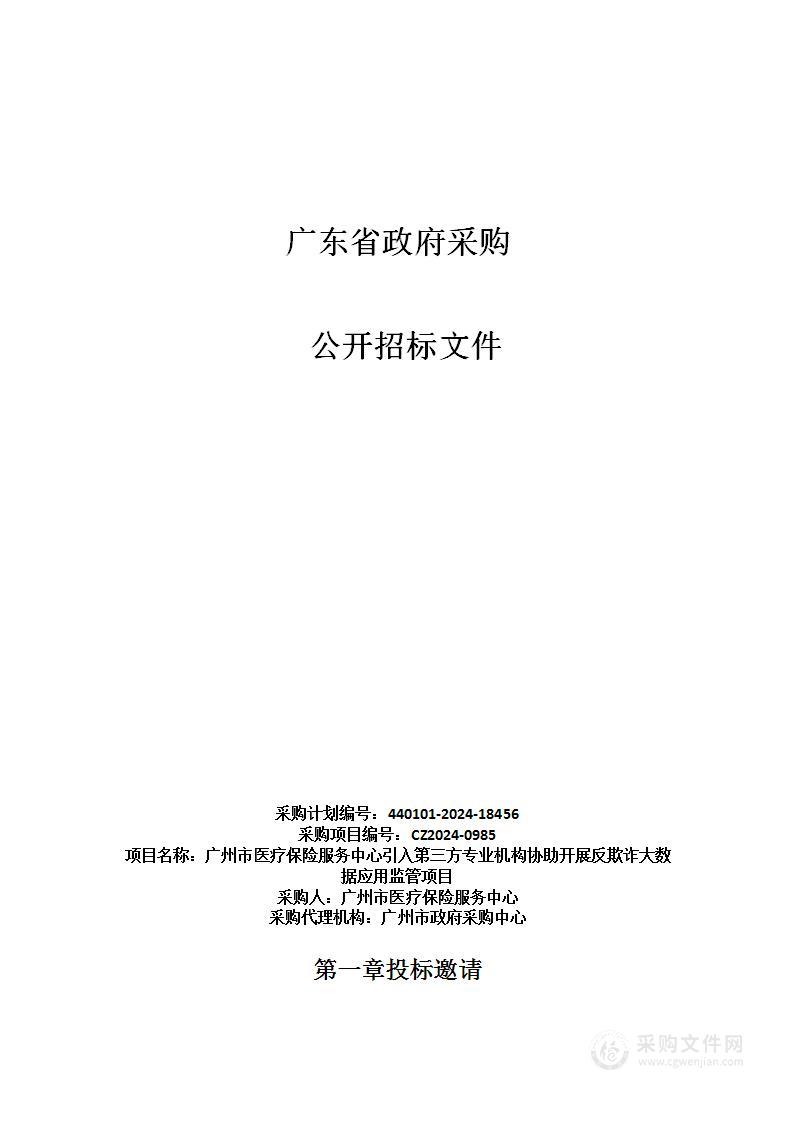 广州市医疗保险服务中心引入第三方专业机构协助开展反欺诈大数据应用监管项目