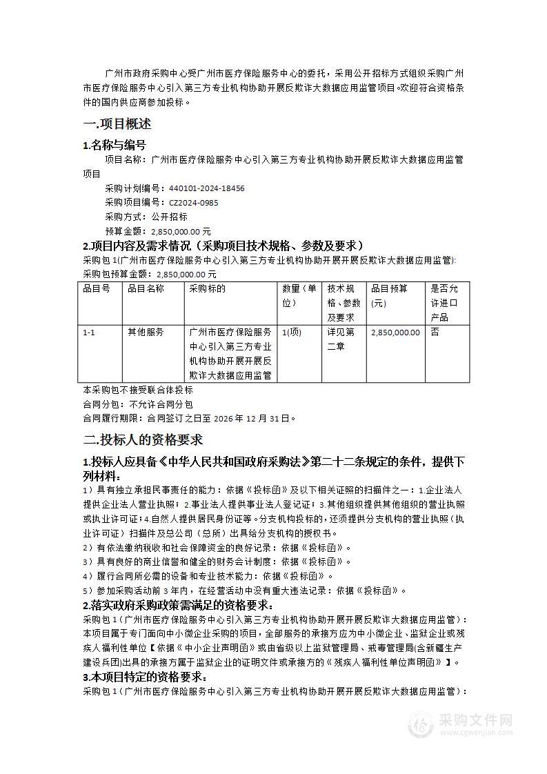 广州市医疗保险服务中心引入第三方专业机构协助开展反欺诈大数据应用监管项目