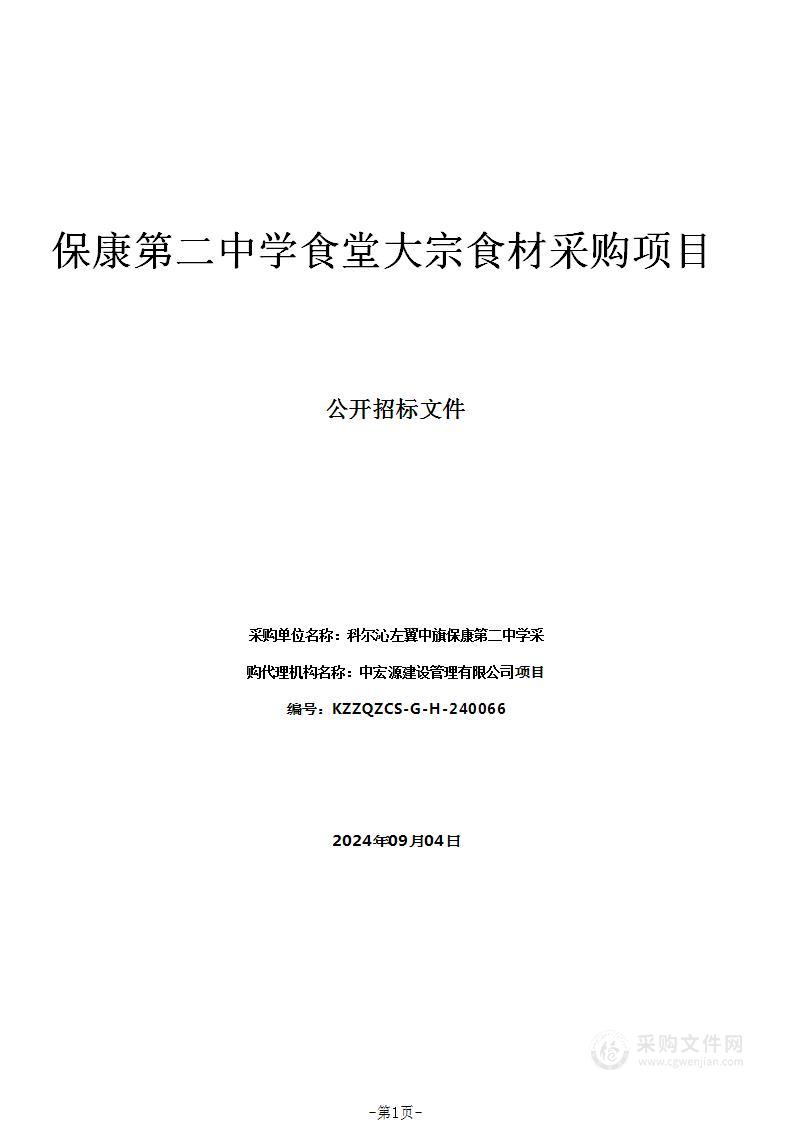 保康第二中学食堂大宗食材采购项目