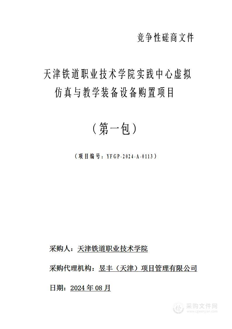 天津铁道职业技术学院实践中心虚拟仿真与教学装备设备购置项目（第一包）