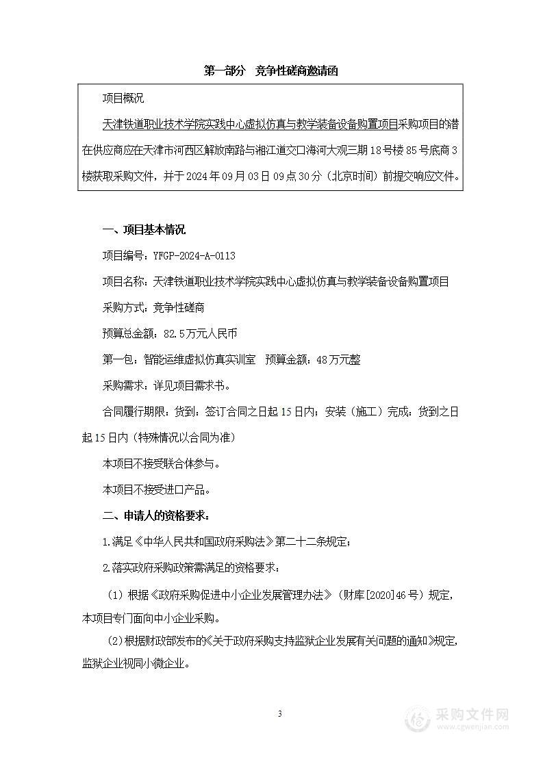 天津铁道职业技术学院实践中心虚拟仿真与教学装备设备购置项目（第一包）