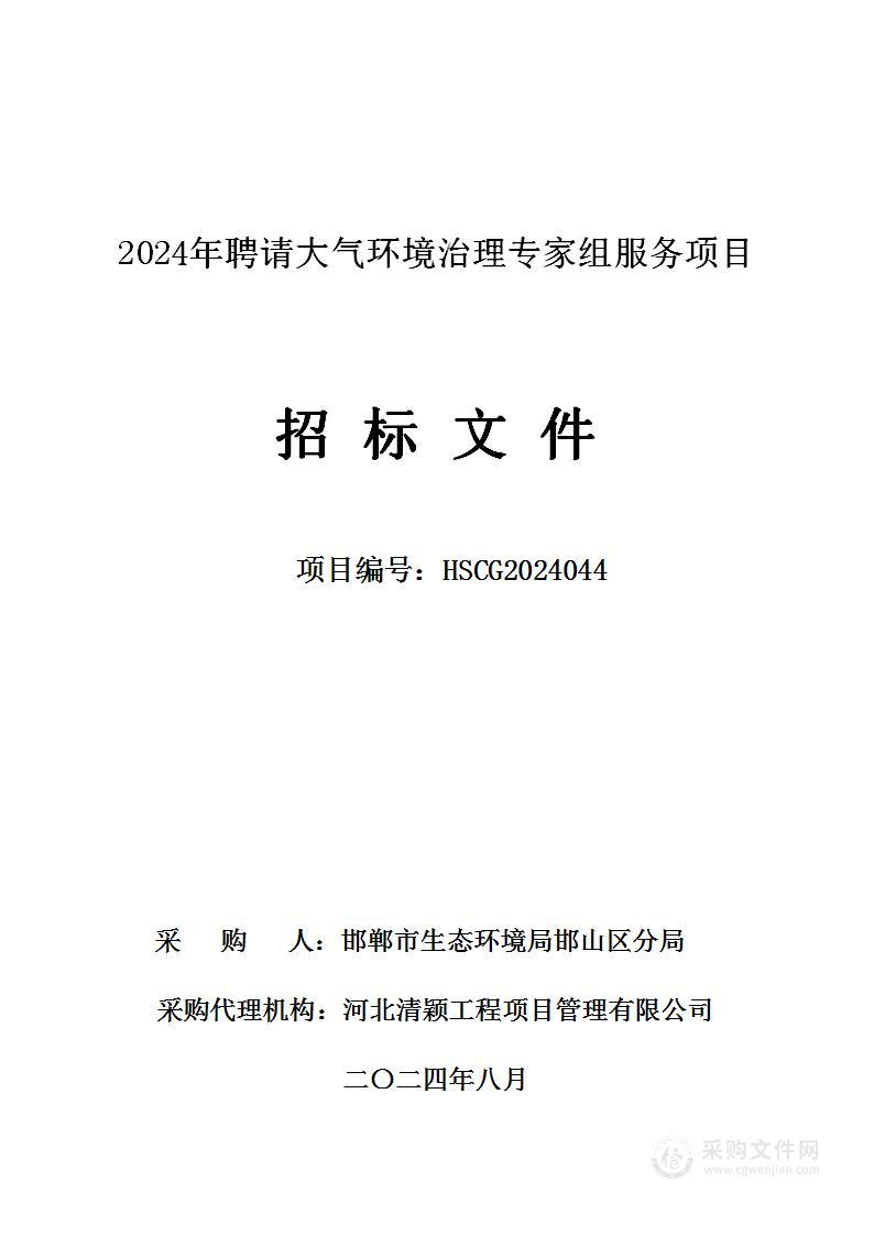 2024年聘请大气环境治理专家组服务项目