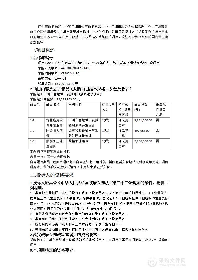 广州市数字政府运营中心2023年广州市智慧城市视频感知系统建设项目