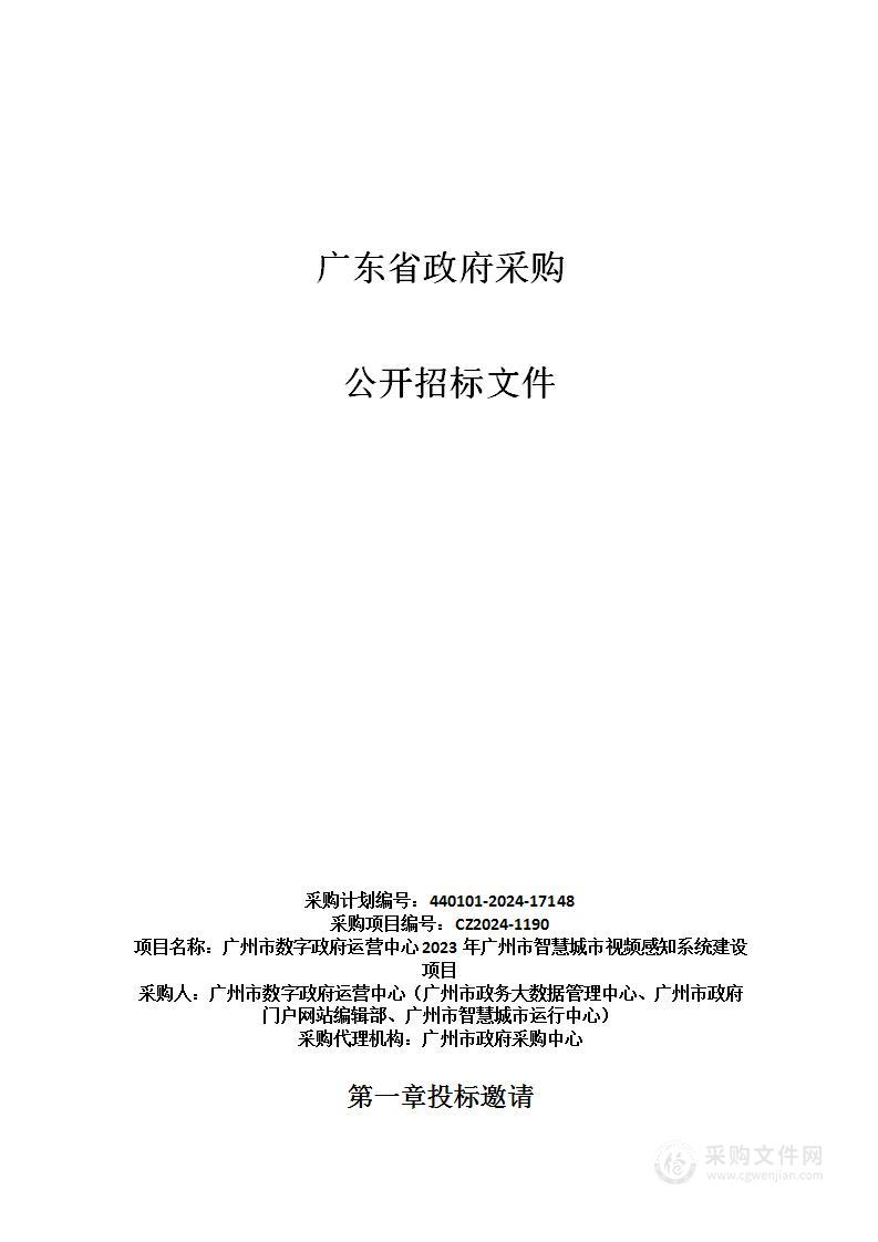 广州市数字政府运营中心2023年广州市智慧城市视频感知系统建设项目