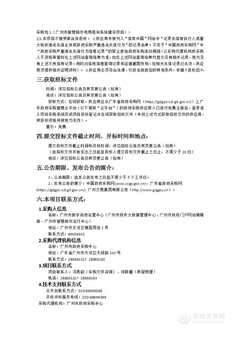 广州市数字政府运营中心2023年广州市智慧城市视频感知系统建设项目