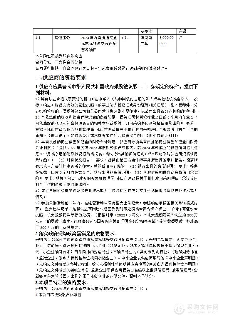 2024年西南街道交通标志标线等交通设施管养项目