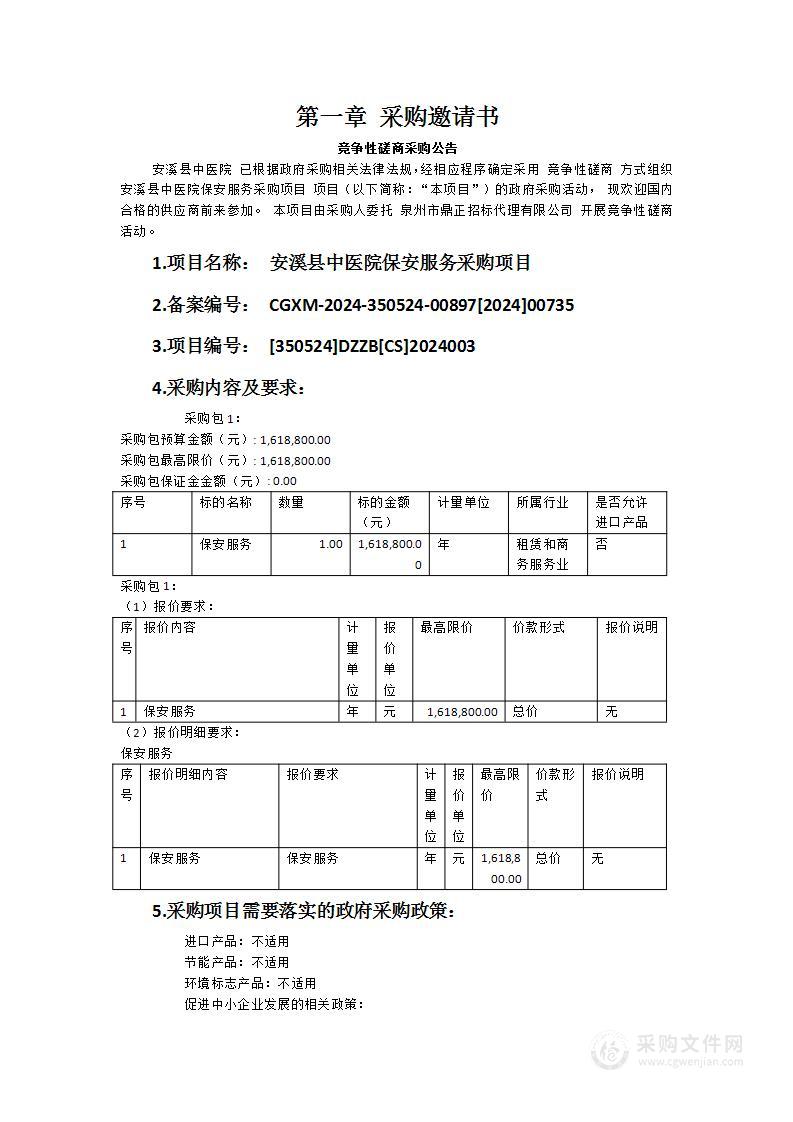 安溪县中医院保安服务采购项目