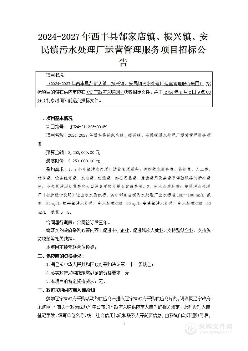 2024-2027年西丰县郜家店镇、振兴镇、安民镇污水处理厂运营管理服务项目