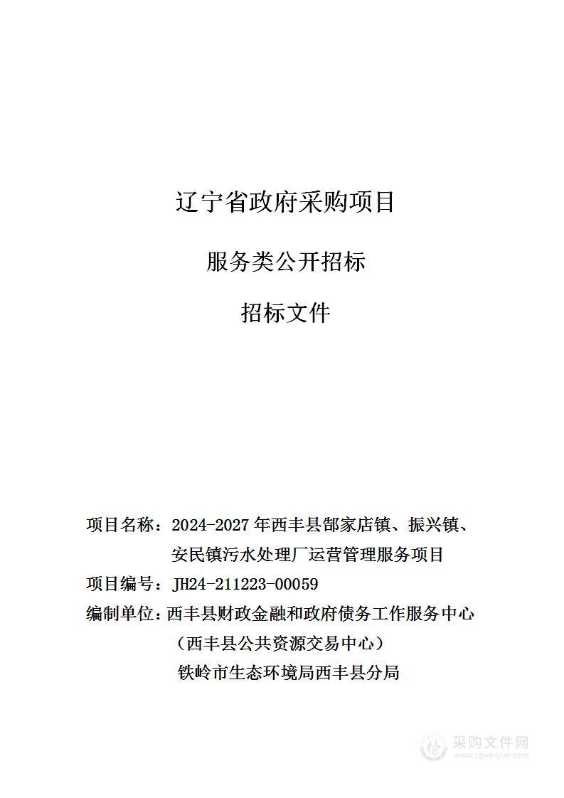 2024-2027年西丰县郜家店镇、振兴镇、安民镇污水处理厂运营管理服务项目