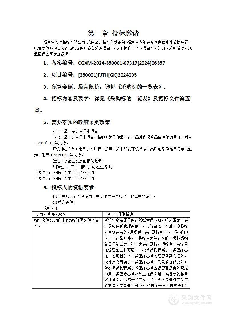 福建省老年医院气囊式体外反搏装置、电磁式体外冲击波碎石机等医疗设备采购项目