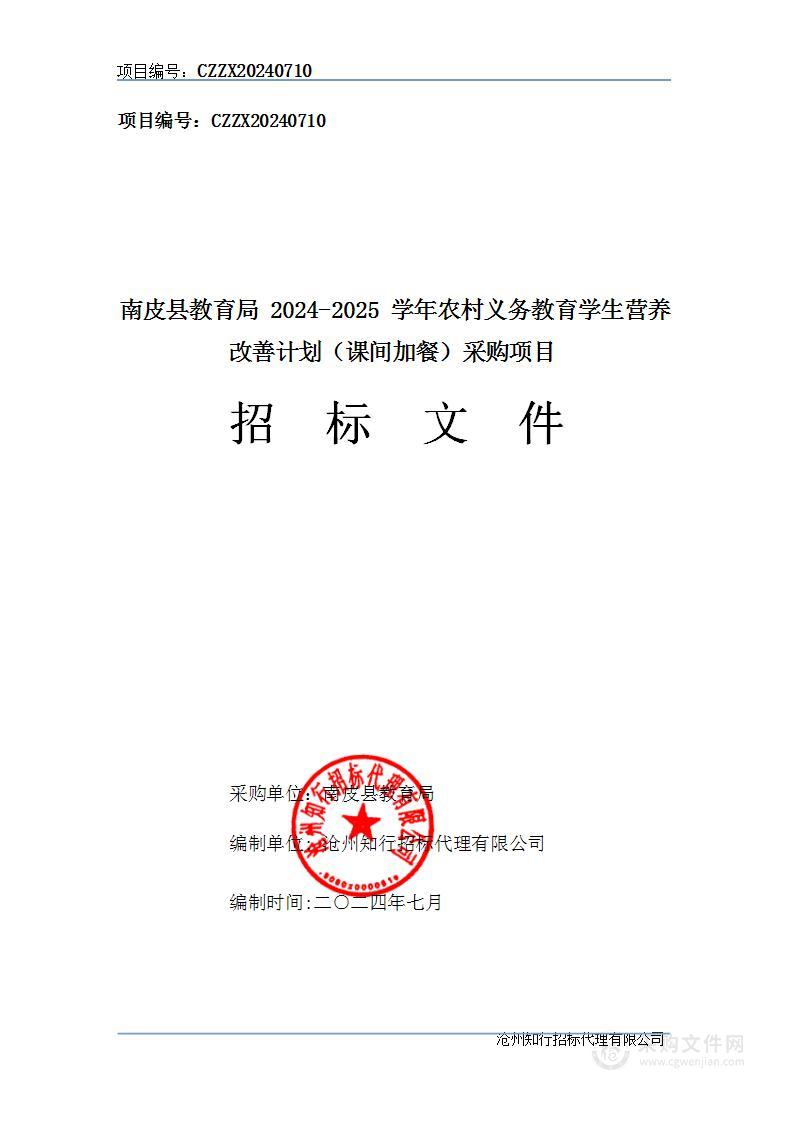 南皮县教育局2024-2025学年农村义务教育学生营养改善计划（课间加餐）采购项目