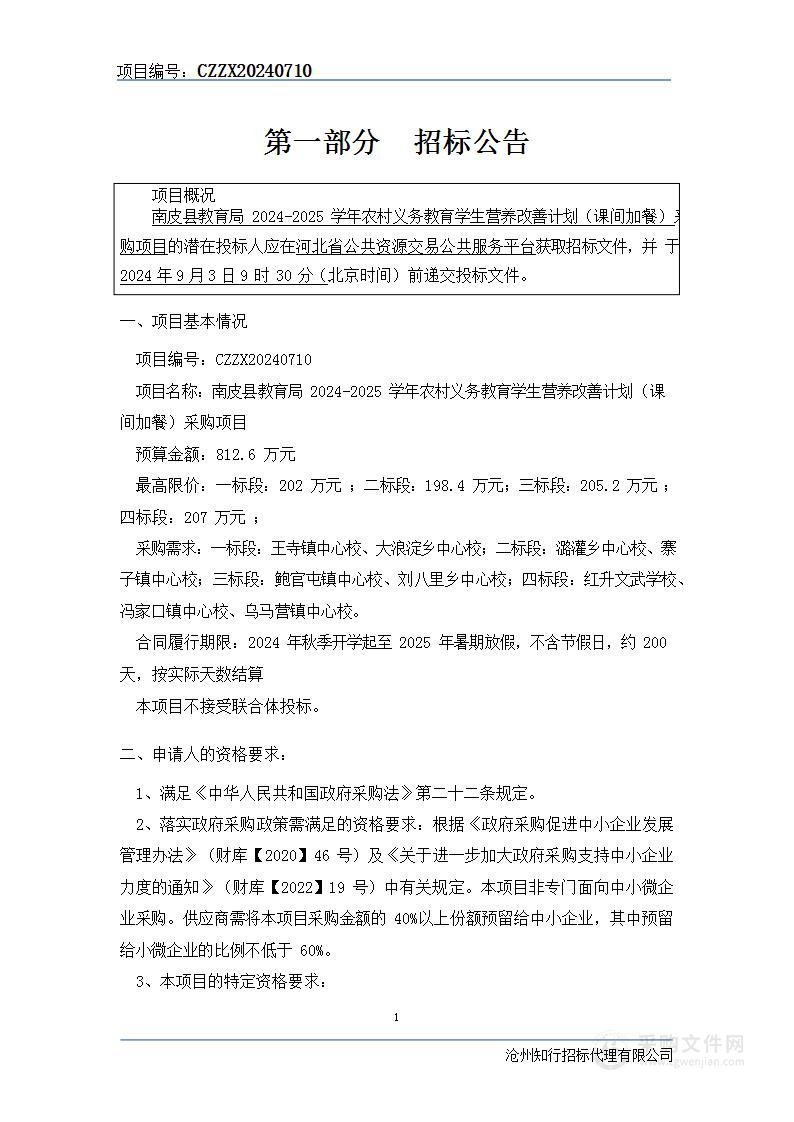 南皮县教育局2024-2025学年农村义务教育学生营养改善计划（课间加餐）采购项目