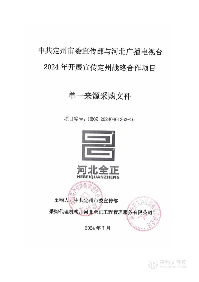 中共定州市委宣传部与河北广播电视台2024年开展宣传定州战略合作项目