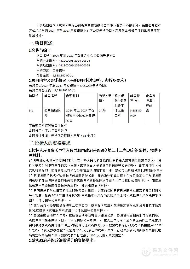 2024年至2027年石碣镇中心区公厕养护项目