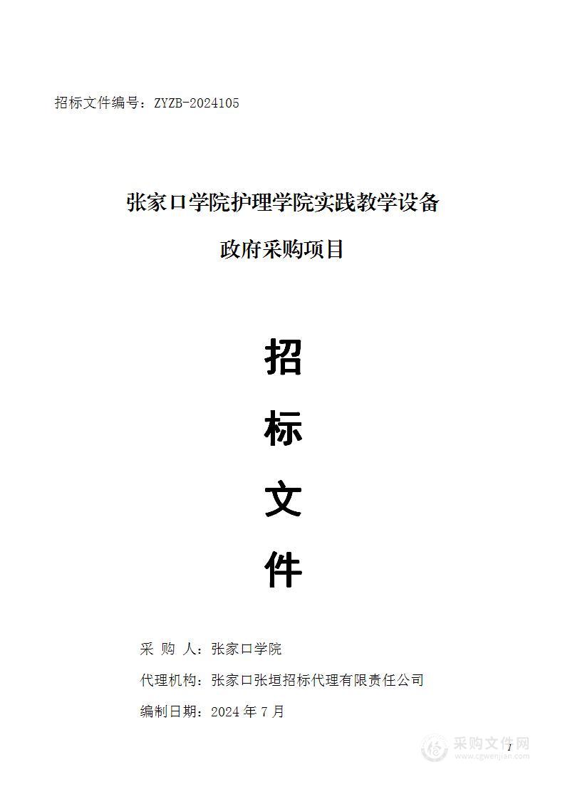 张家口学院护理学院实践教学设备政府采购项目