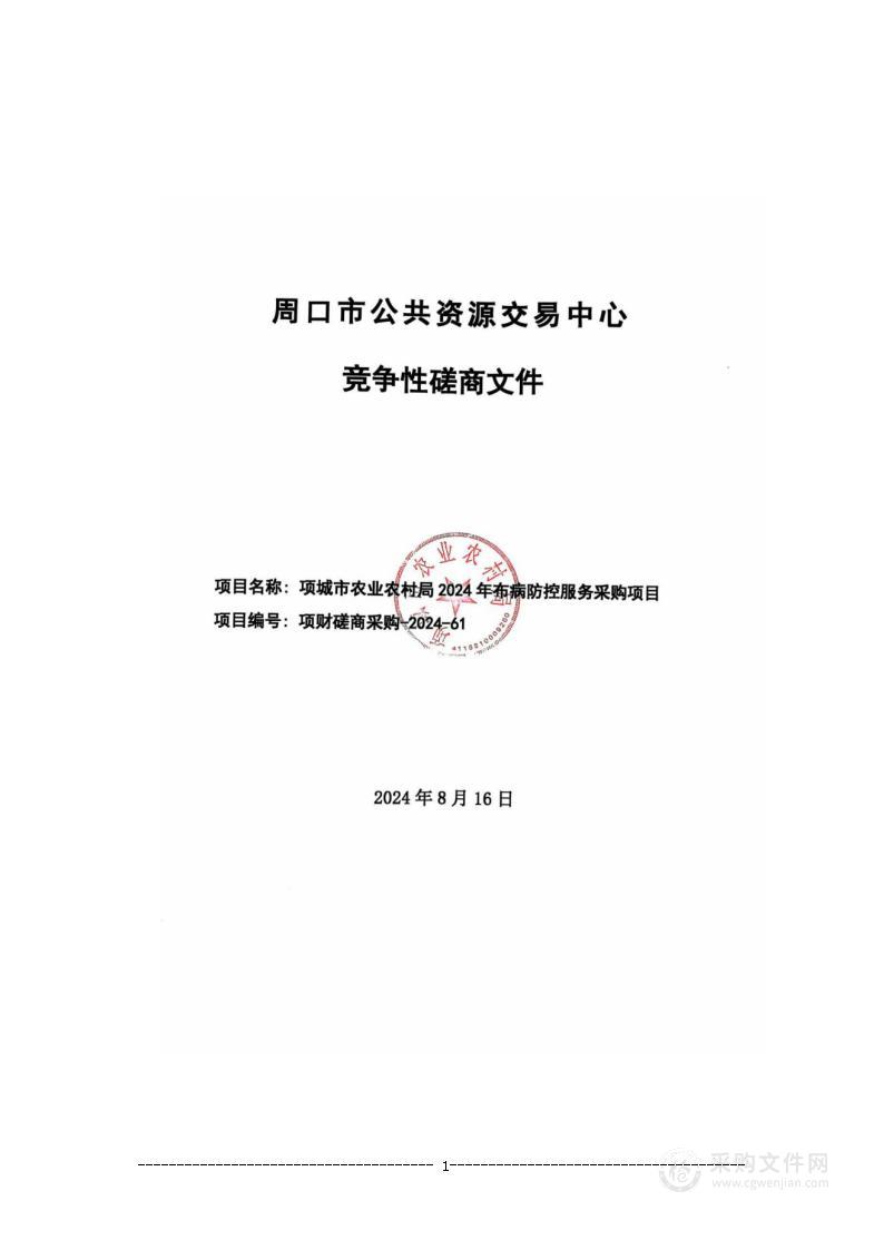 项城市农业农村局2024年布病防控服务采购项目