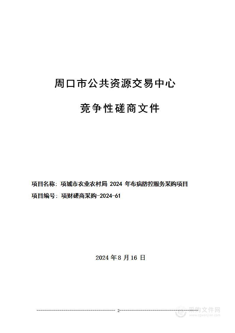 项城市农业农村局2024年布病防控服务采购项目