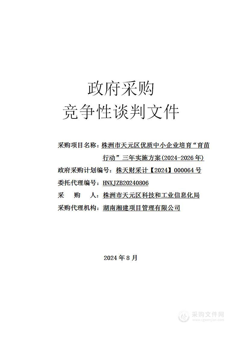 株洲市天元区优质中小企业培育“育苗行动”三年实施方案(2024-2026年)