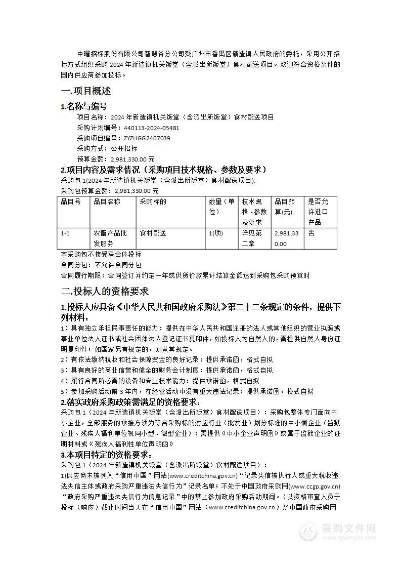 2024年新造镇机关饭堂（含派出所饭堂）食材配送项目