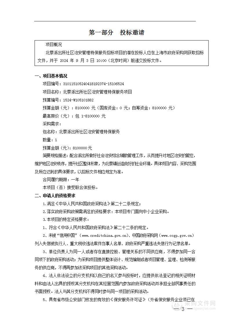 北蔡派出所社区治安管理特保服务项目