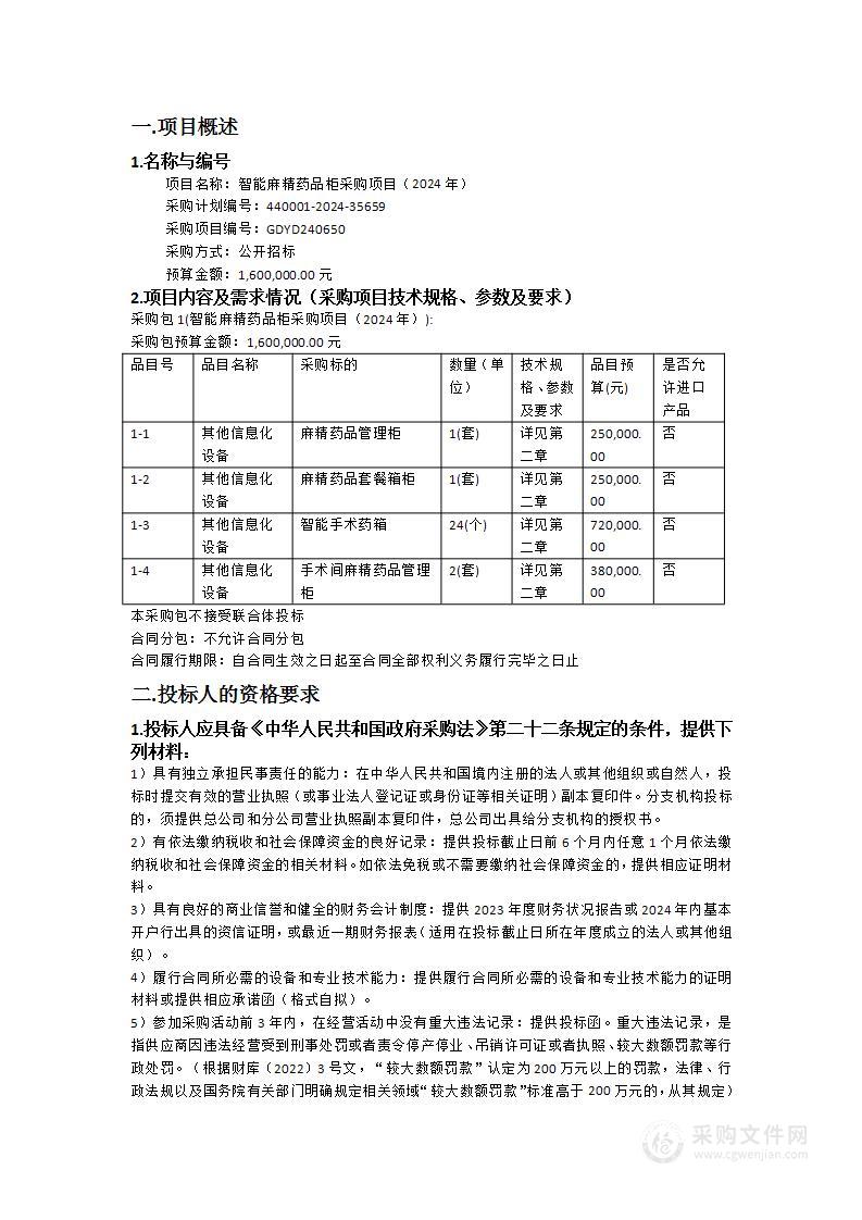 智能麻精药品柜采购项目（2024年）