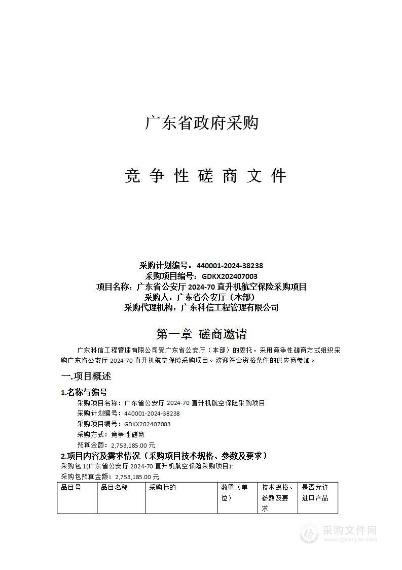 广东省公安厅2024-70直升机航空保险采购项目