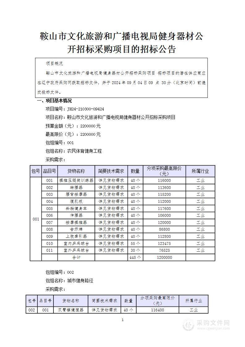 鞍山市文化旅游和广播电视局健身器材公开招标采购项目