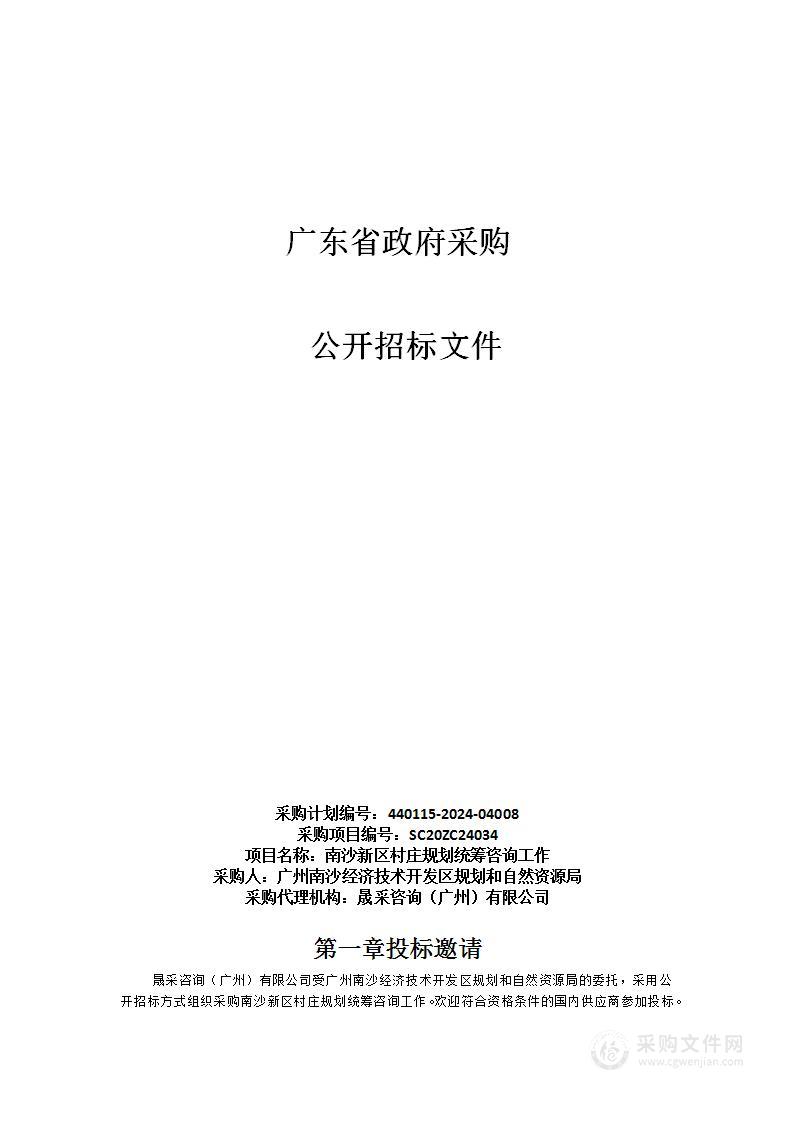 南沙新区村庄规划统筹咨询工作