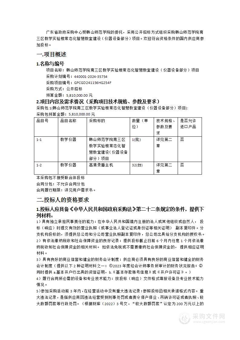 韩山师范学院南三区教学实验楼常态化智慧教室建设（仪器设备部分）项目