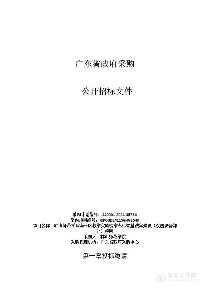 韩山师范学院南三区教学实验楼常态化智慧教室建设（仪器设备部分）项目