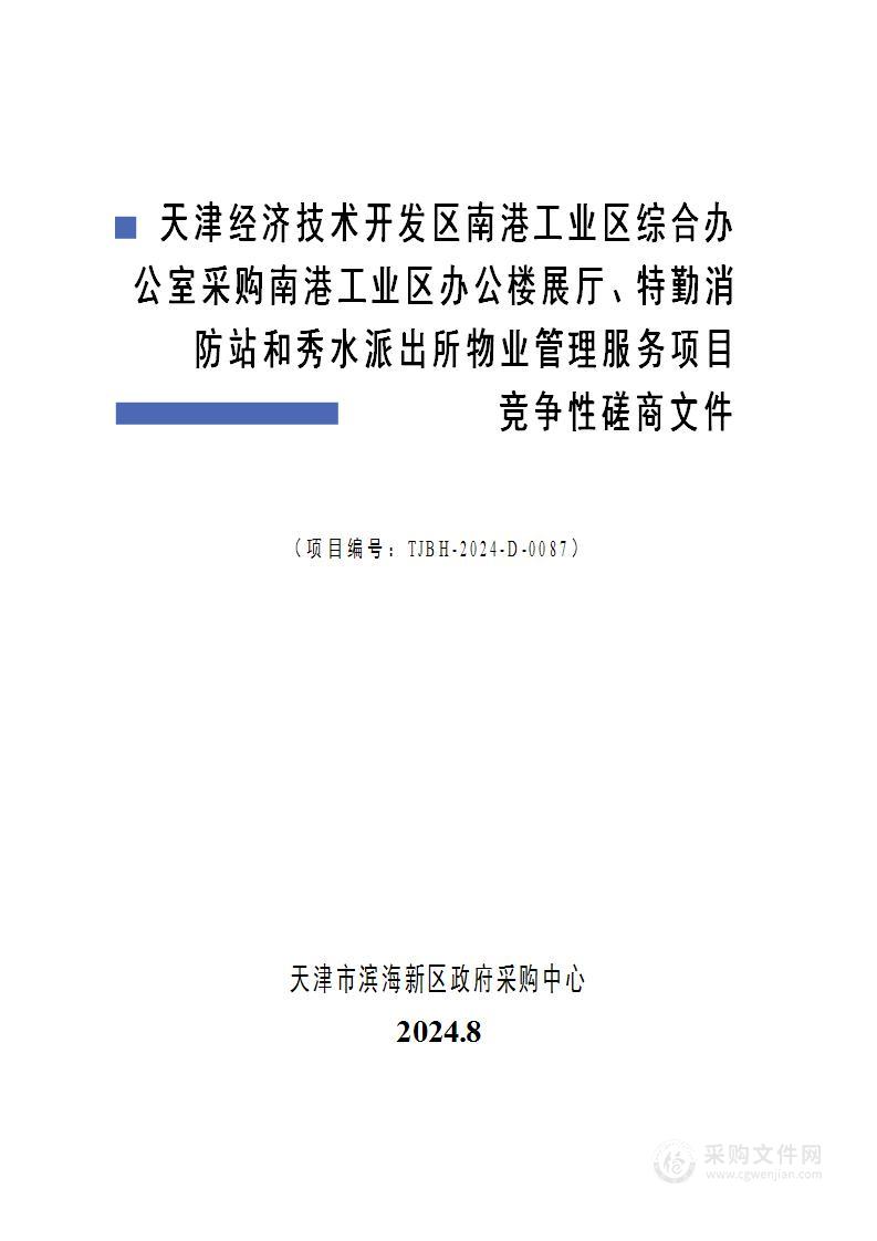 天津经济技术开发区南港工业区综合办公室采购南港工业区办公楼展厅、特勤消防站和秀水派出所物业管理服务项目