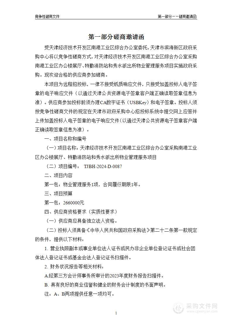 天津经济技术开发区南港工业区综合办公室采购南港工业区办公楼展厅、特勤消防站和秀水派出所物业管理服务项目