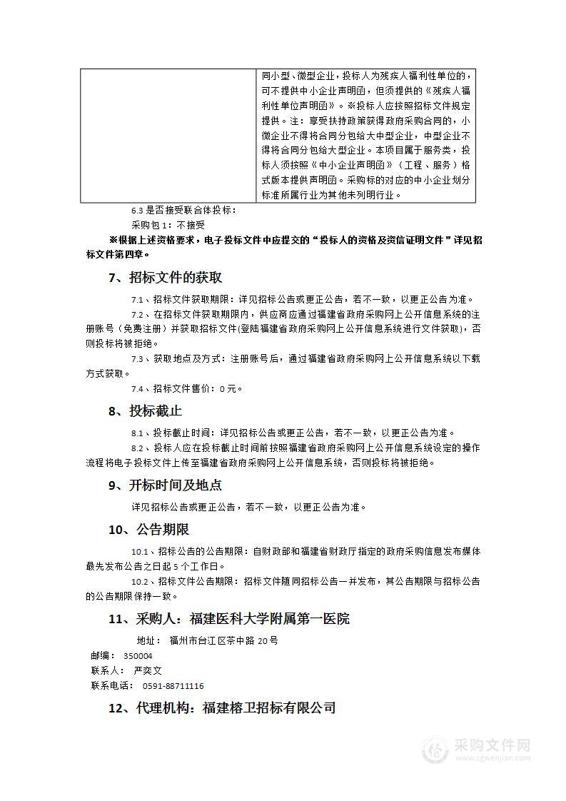 福建医科大学附属第一医院三院区消防维保服务项目