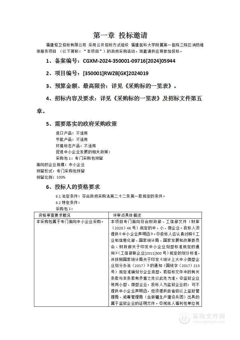 福建医科大学附属第一医院三院区消防维保服务项目