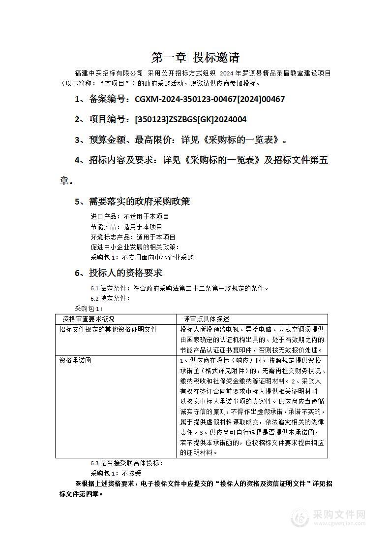 2024年罗源县精品录播教室建设项目