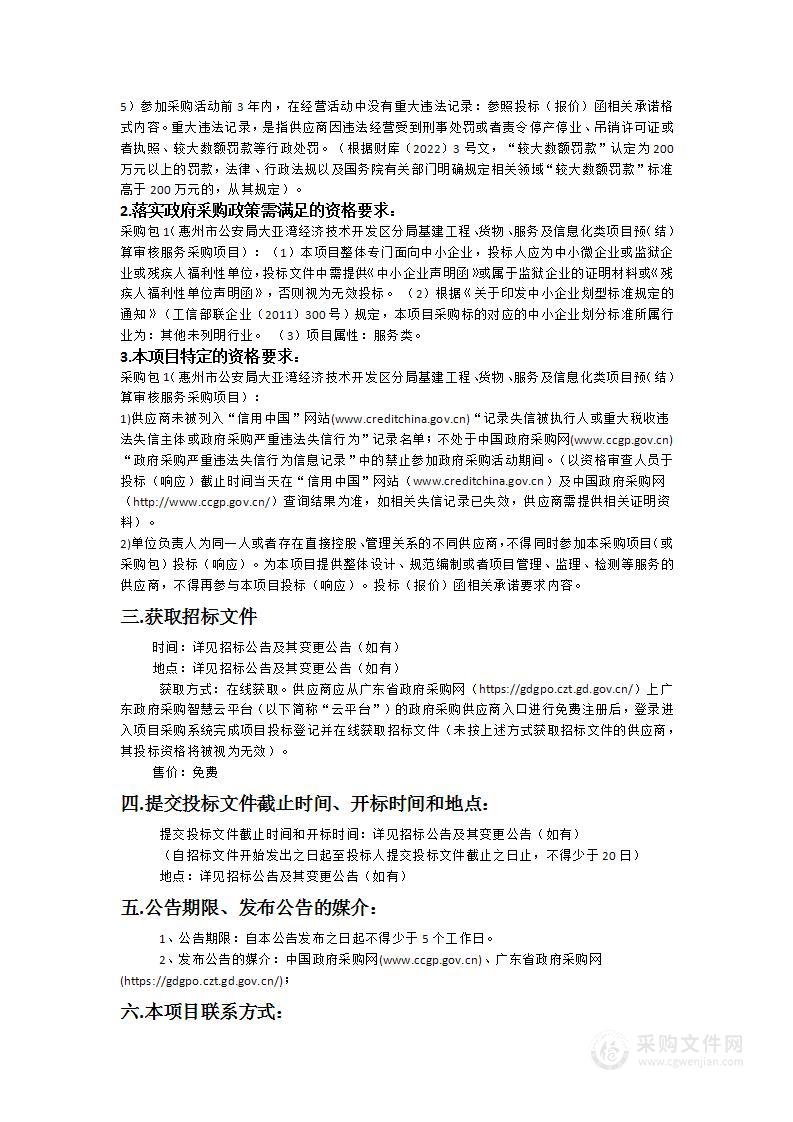 惠州市公安局大亚湾经济技术开发区分局基建工程、货物、服务及信息化类项目预（结）算审核服务采购项目