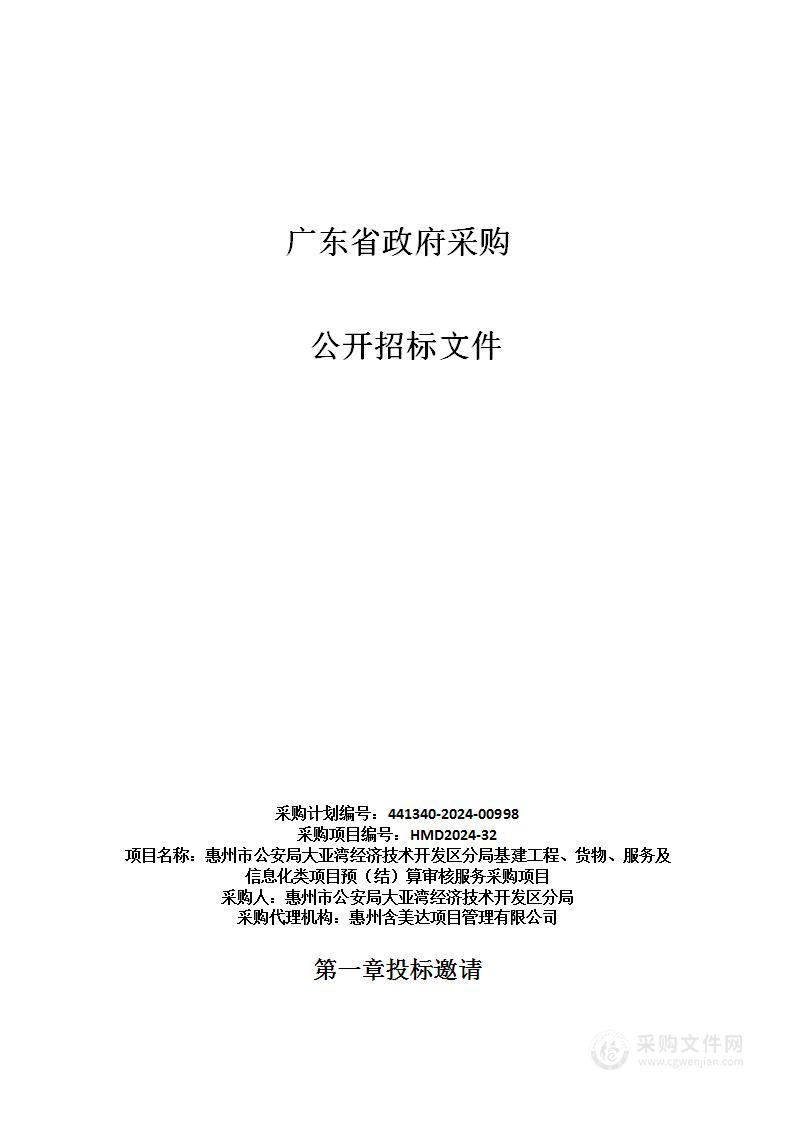 惠州市公安局大亚湾经济技术开发区分局基建工程、货物、服务及信息化类项目预（结）算审核服务采购项目