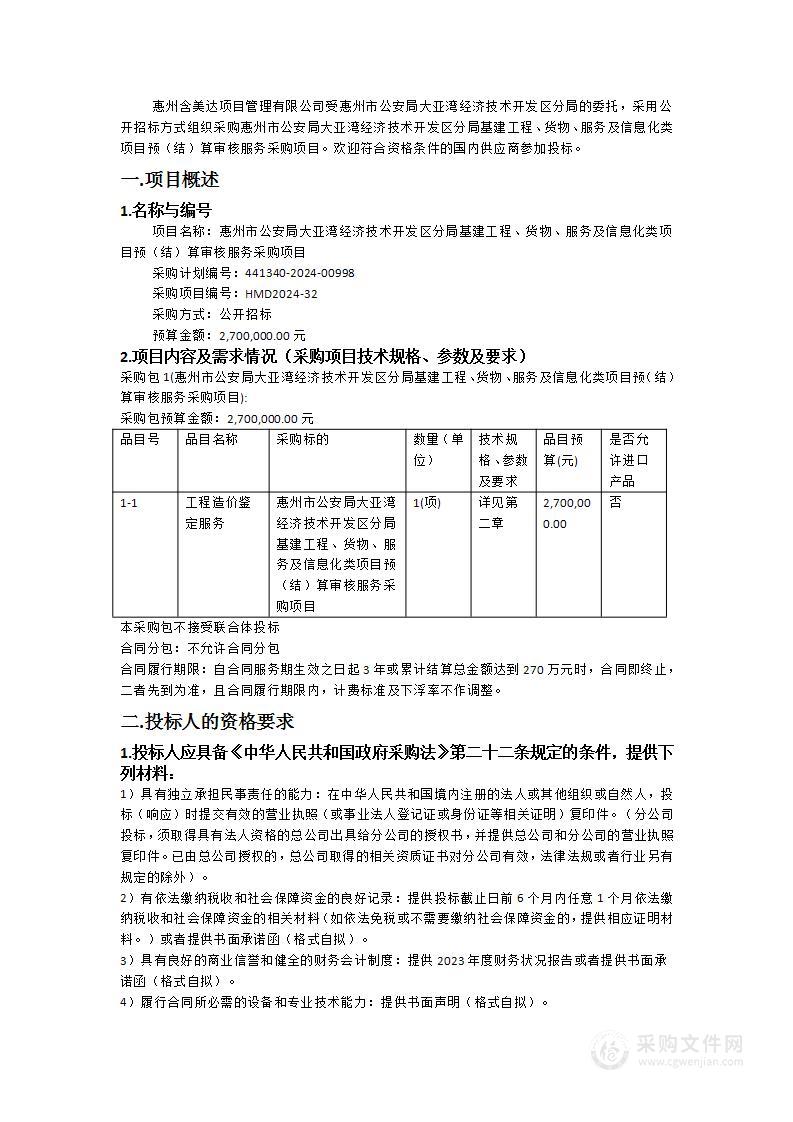 惠州市公安局大亚湾经济技术开发区分局基建工程、货物、服务及信息化类项目预（结）算审核服务采购项目