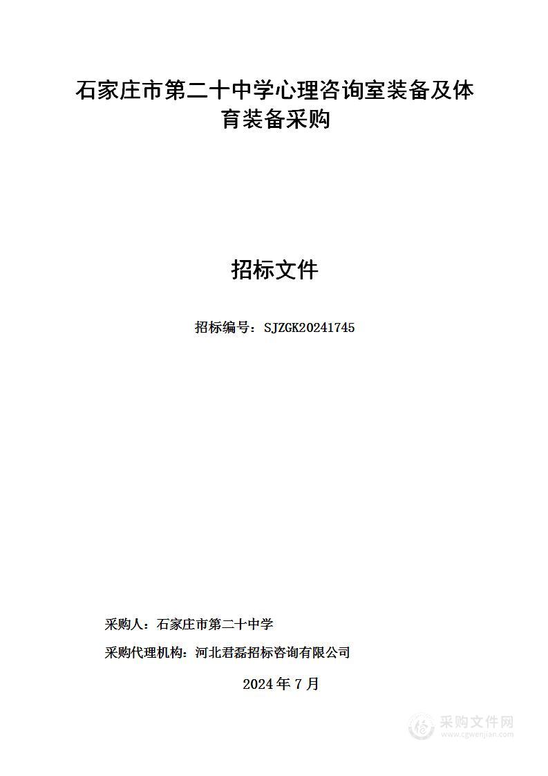 石家庄市第二十中学心理咨询室装备及体育装备采购