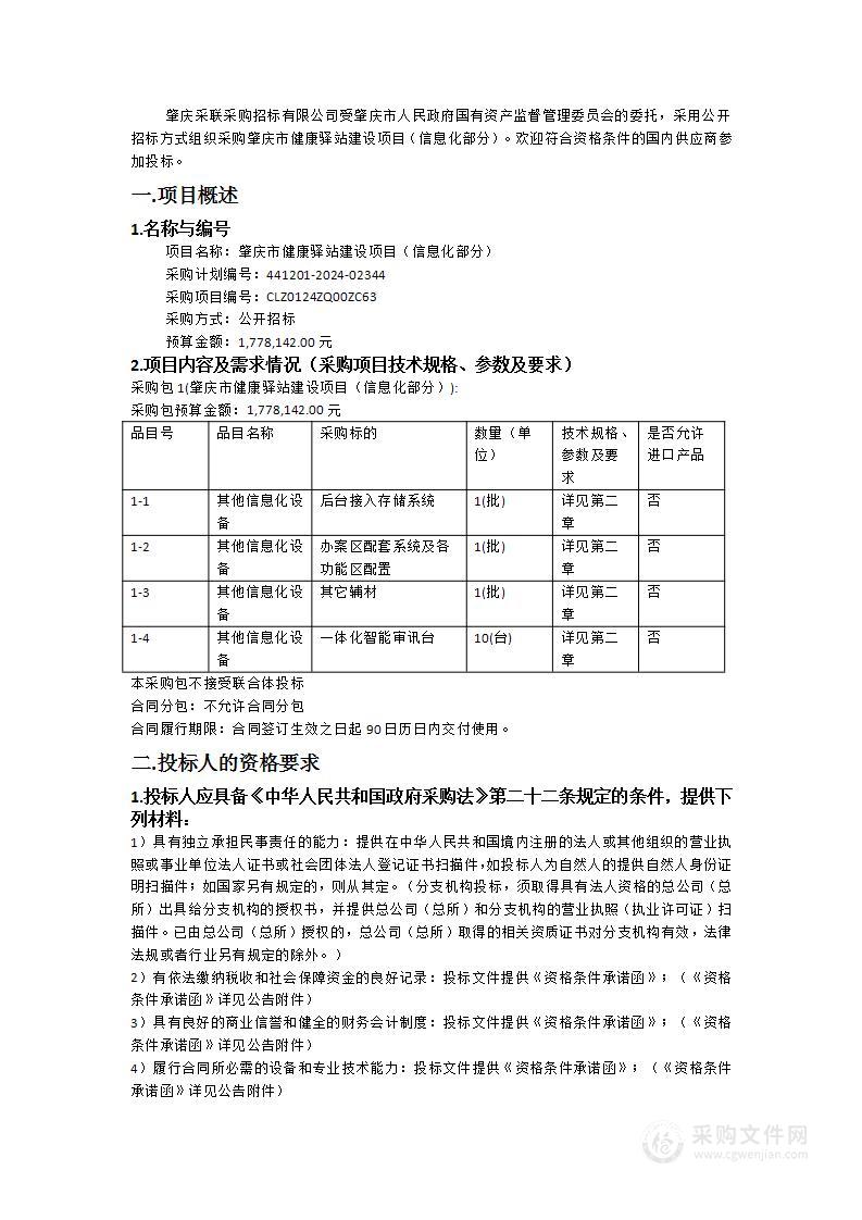 肇庆市健康驿站建设项目（信息化部分）