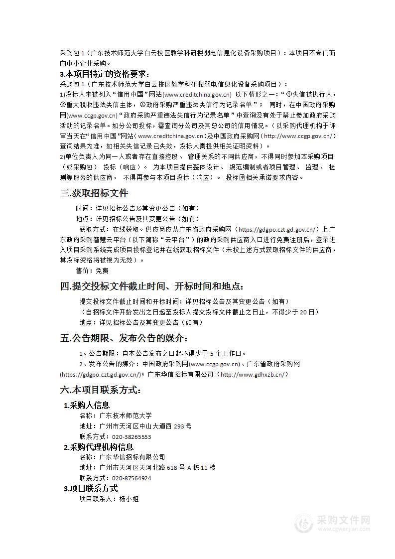 广东技术师范大学白云校区教学科研楼弱电信息化设备采购项目