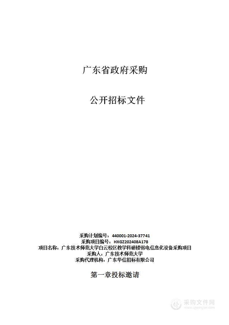 广东技术师范大学白云校区教学科研楼弱电信息化设备采购项目