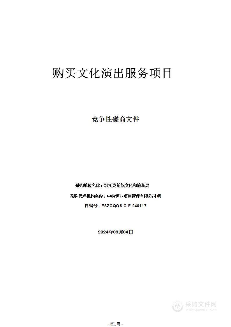 购买文化演出服务项目