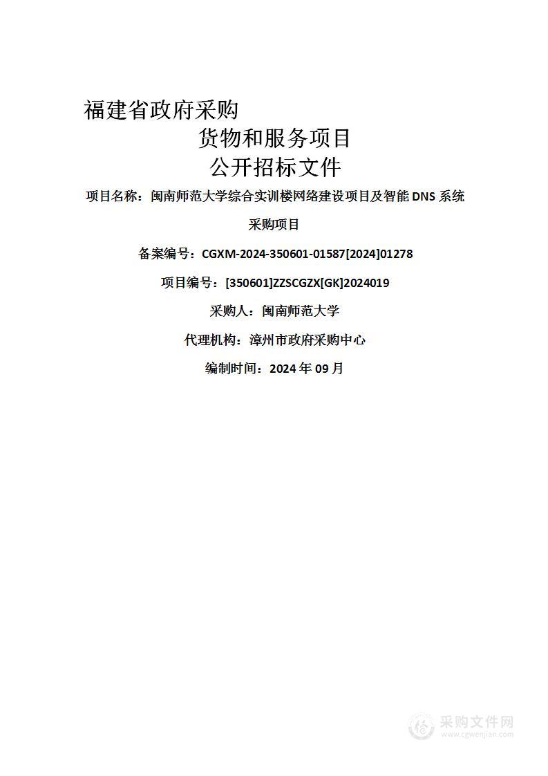 闽南师范大学综合实训楼网络建设项目及智能DNS系统采购项目