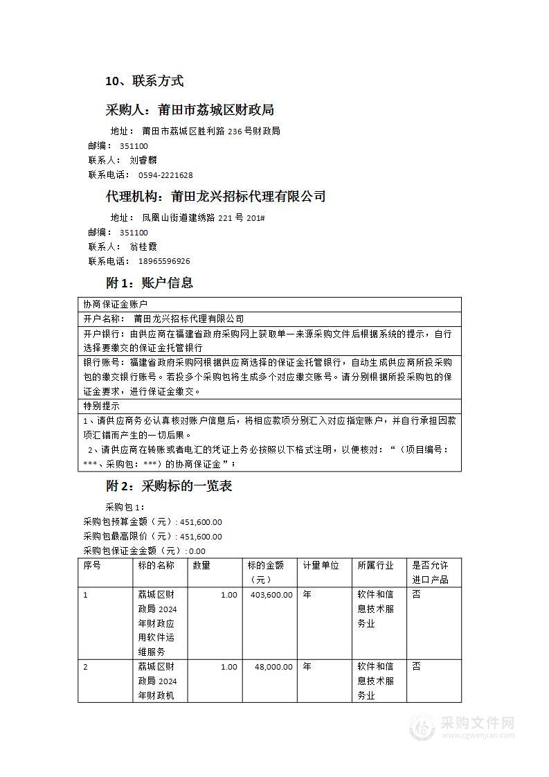 莆田市荔城区财政局购买财政应用软件及机房硬件系统运维服务