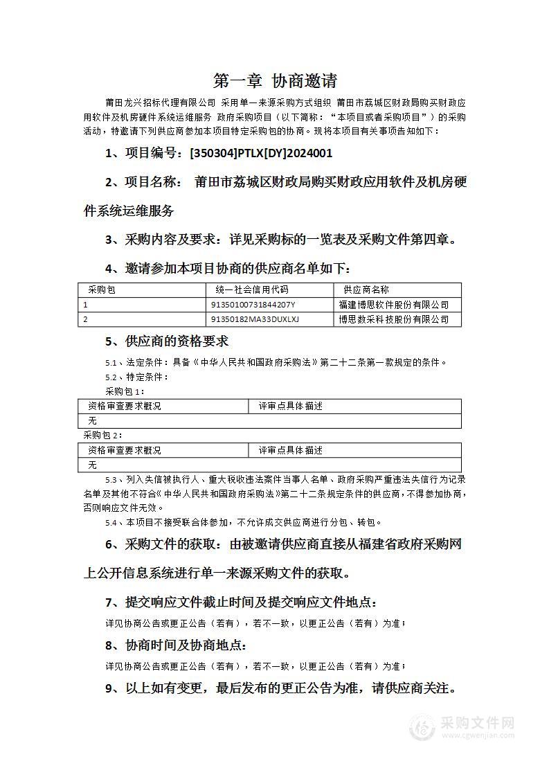 莆田市荔城区财政局购买财政应用软件及机房硬件系统运维服务