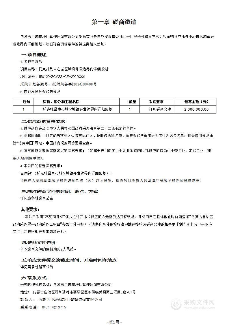 托克托县中心城区城镇开发边界内详细规划